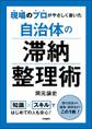 現場のプロがやさしく書いた 自治体の滞納整理術