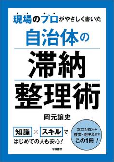 現場のプロがやさしく書いた 自治体の滞納整理術