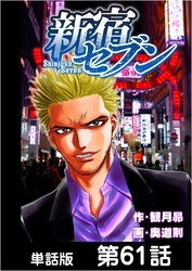 新宿セブン【単話版】 第61話