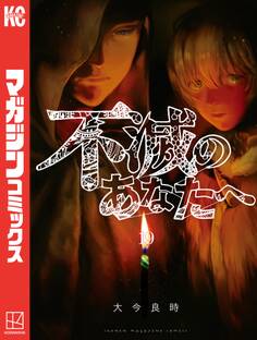 不滅のあなたへ(19)