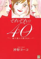 それぞれの４０