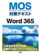 MOS対策テキストWord 365