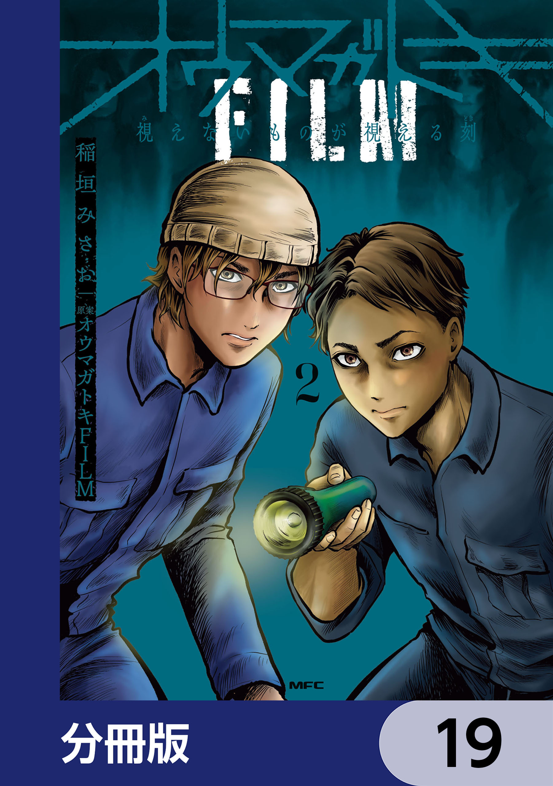 オウマガトキFILM 視えないものが視える刻【分冊版】