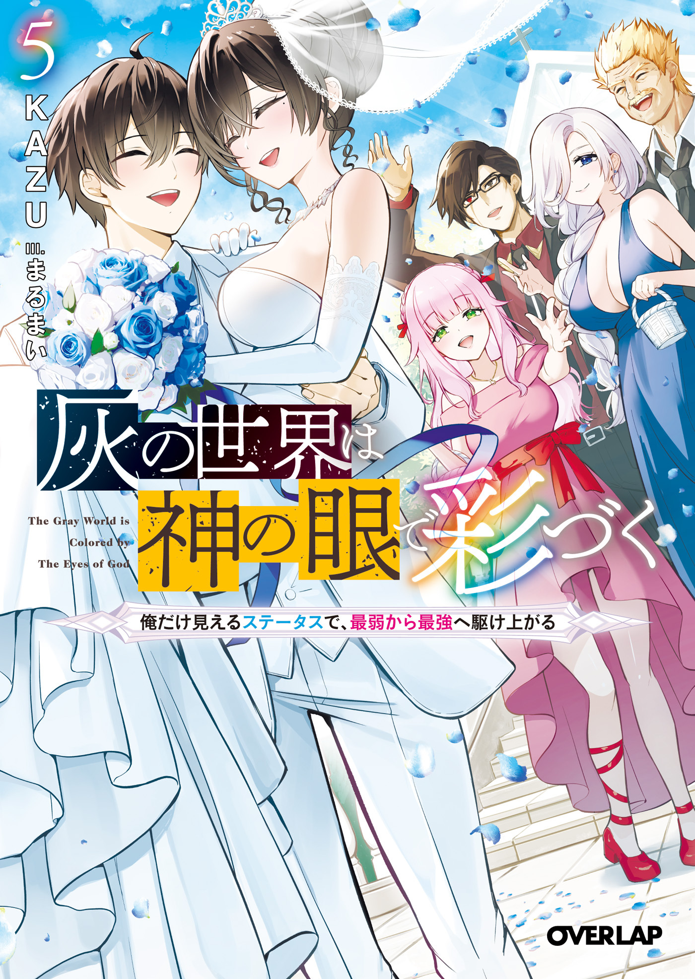 灰の世界は神の眼で彩づく