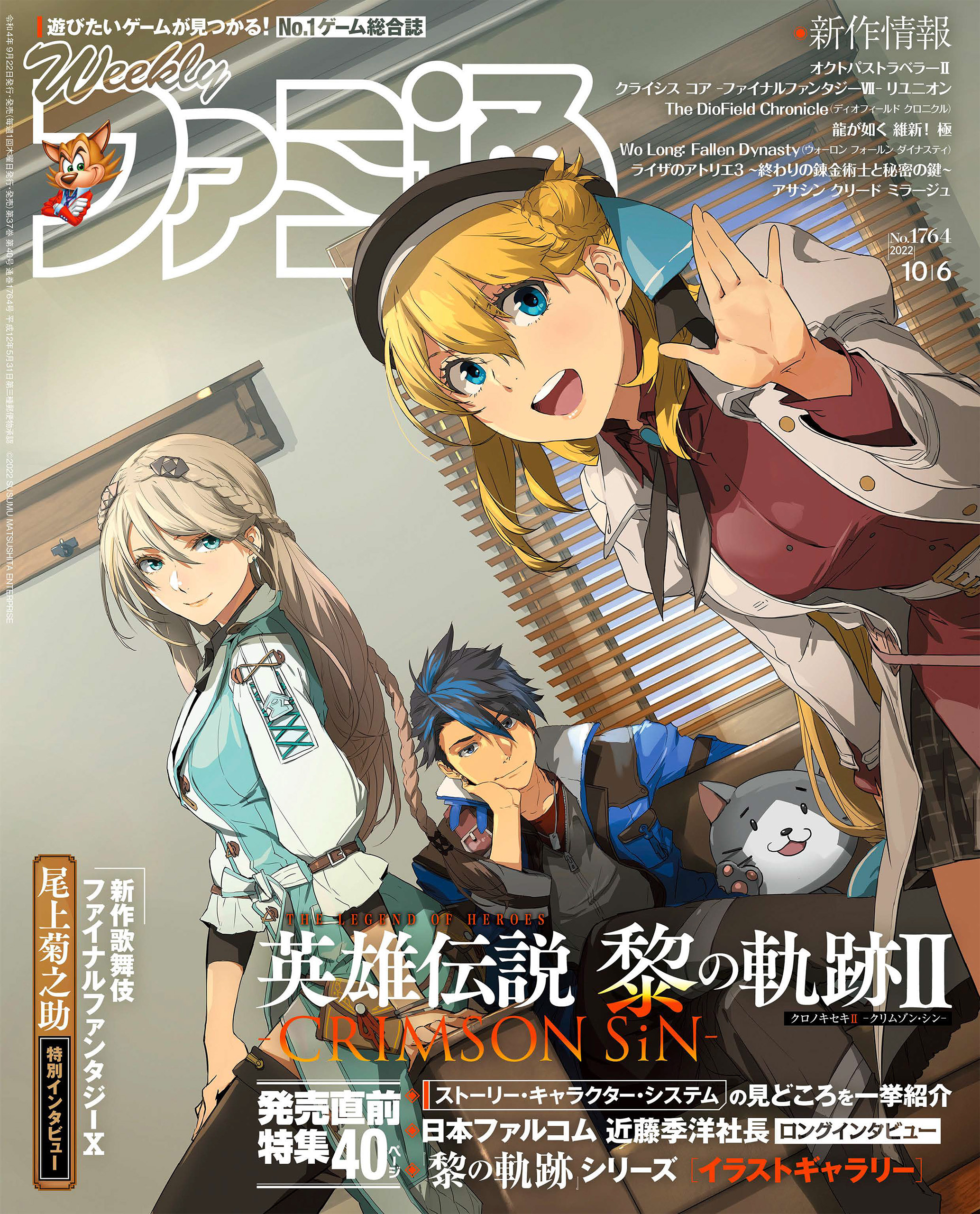 週刊ファミ通 【2022年10月6日号 No.1764】