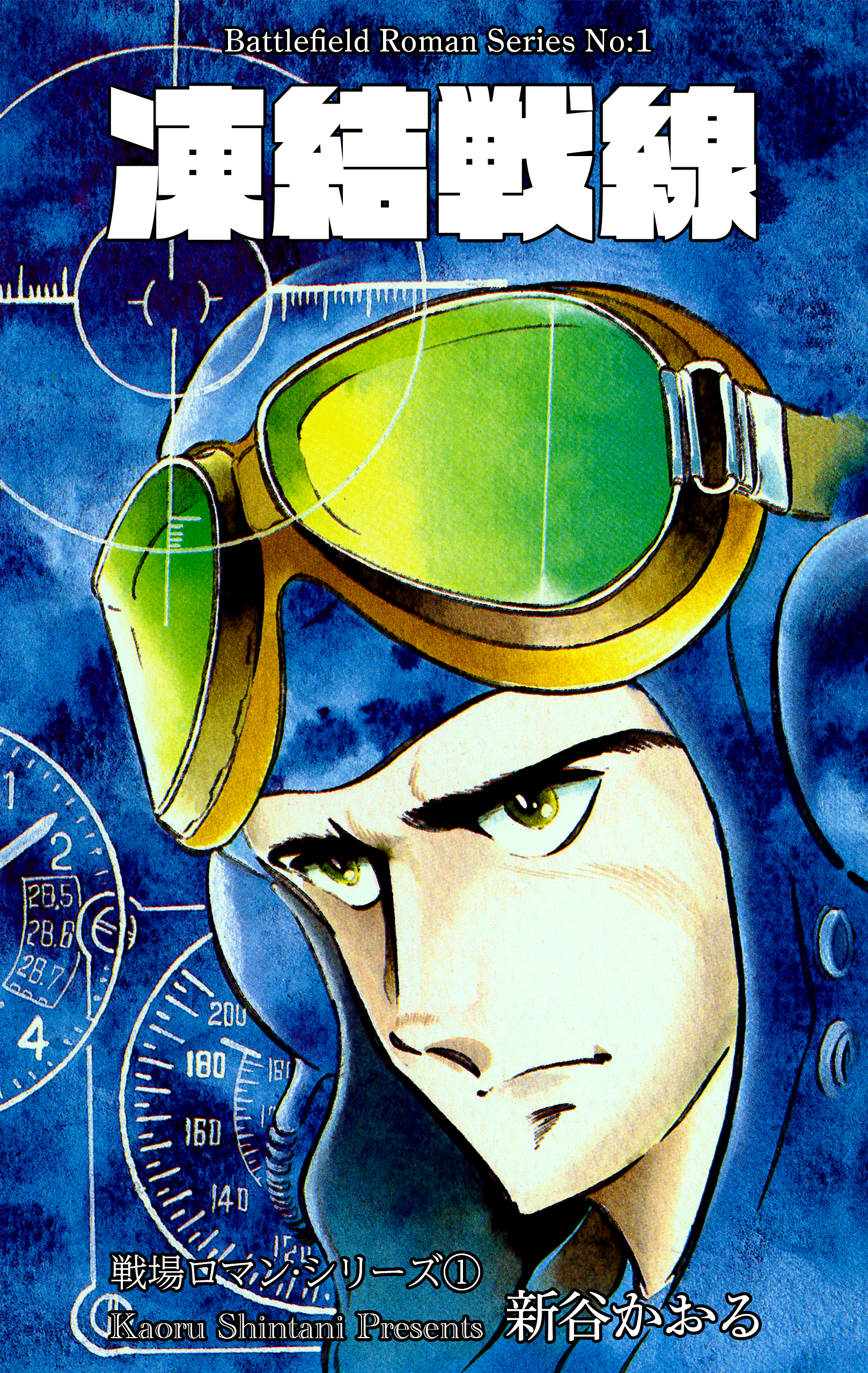 戦場ロマン・シリーズ　1　凍結戦線