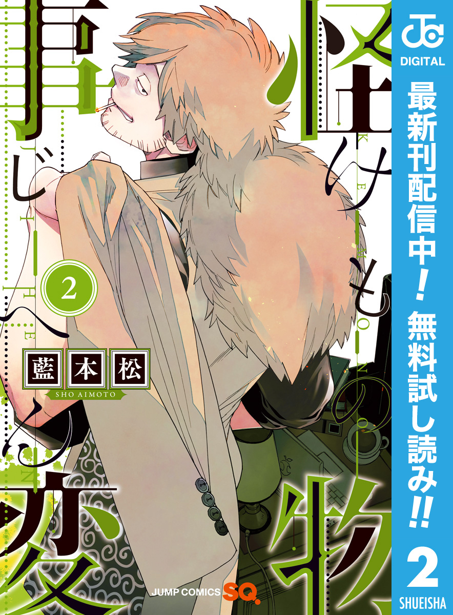 怪物事変【期間限定無料】 2