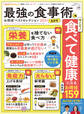 晋遊舎ムック お得技シリーズ199 最強の食事術お得技ベストセレクション 2021最新版