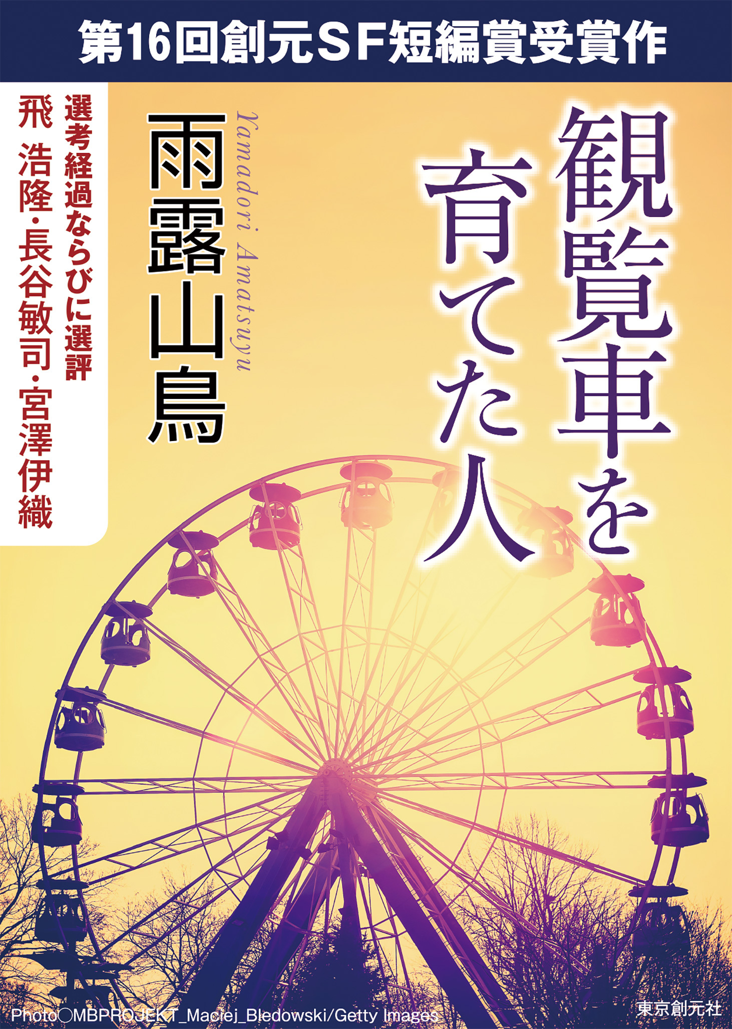 観覧車を育てた人-Sogen SF Short Story Prize Edition-