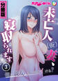 未亡人(仮)妻、寝取られます ~俺と親友、どっちでイける?~ 第3話【タテヨミ】