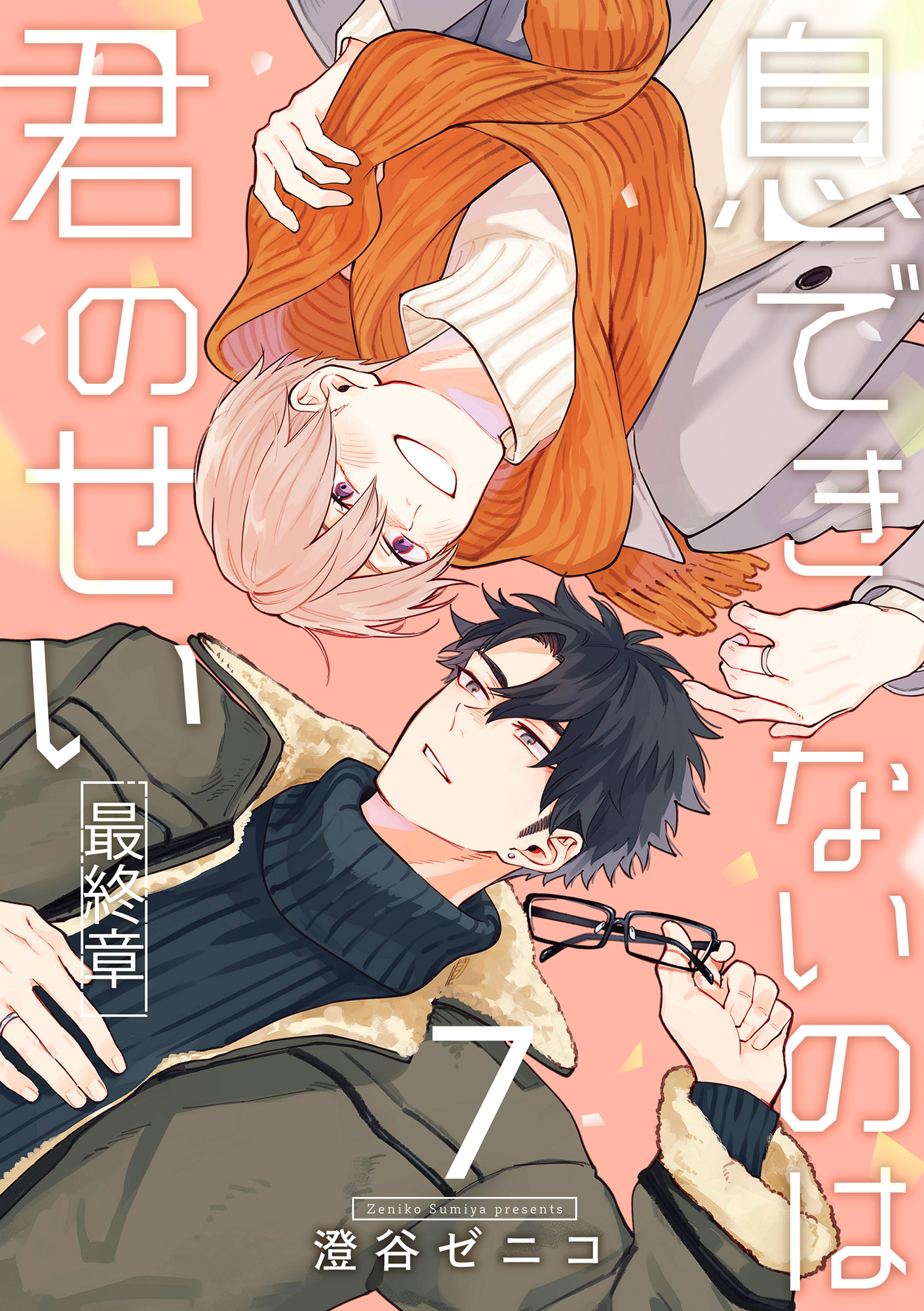 息できないのは君のせい 7【単話版】（1）