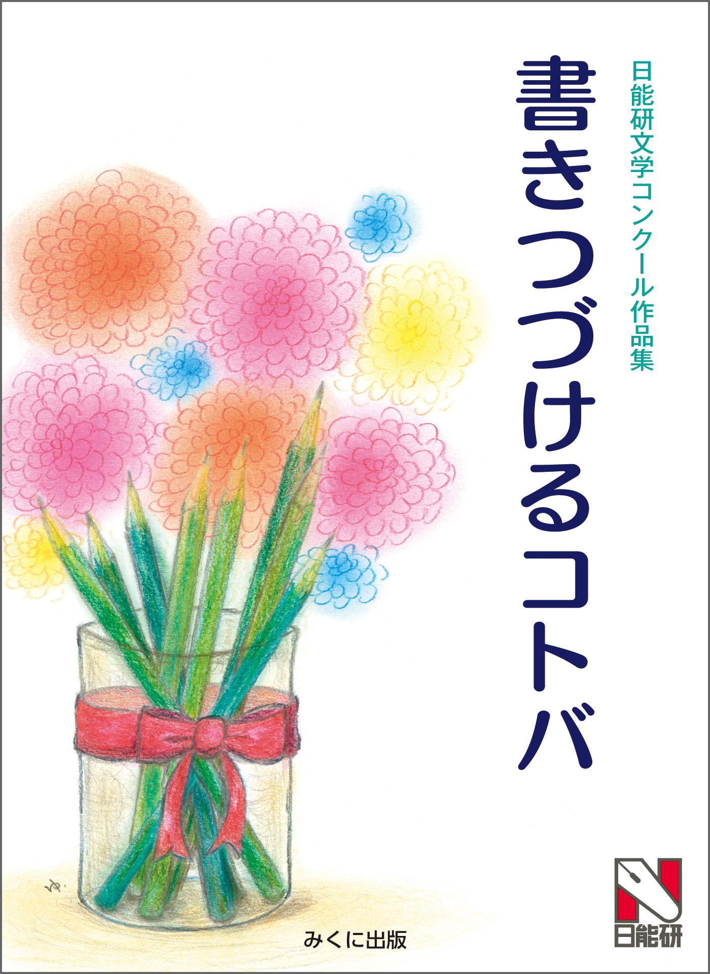 書きつづけるコトバ　日能研文学コンクール作品集