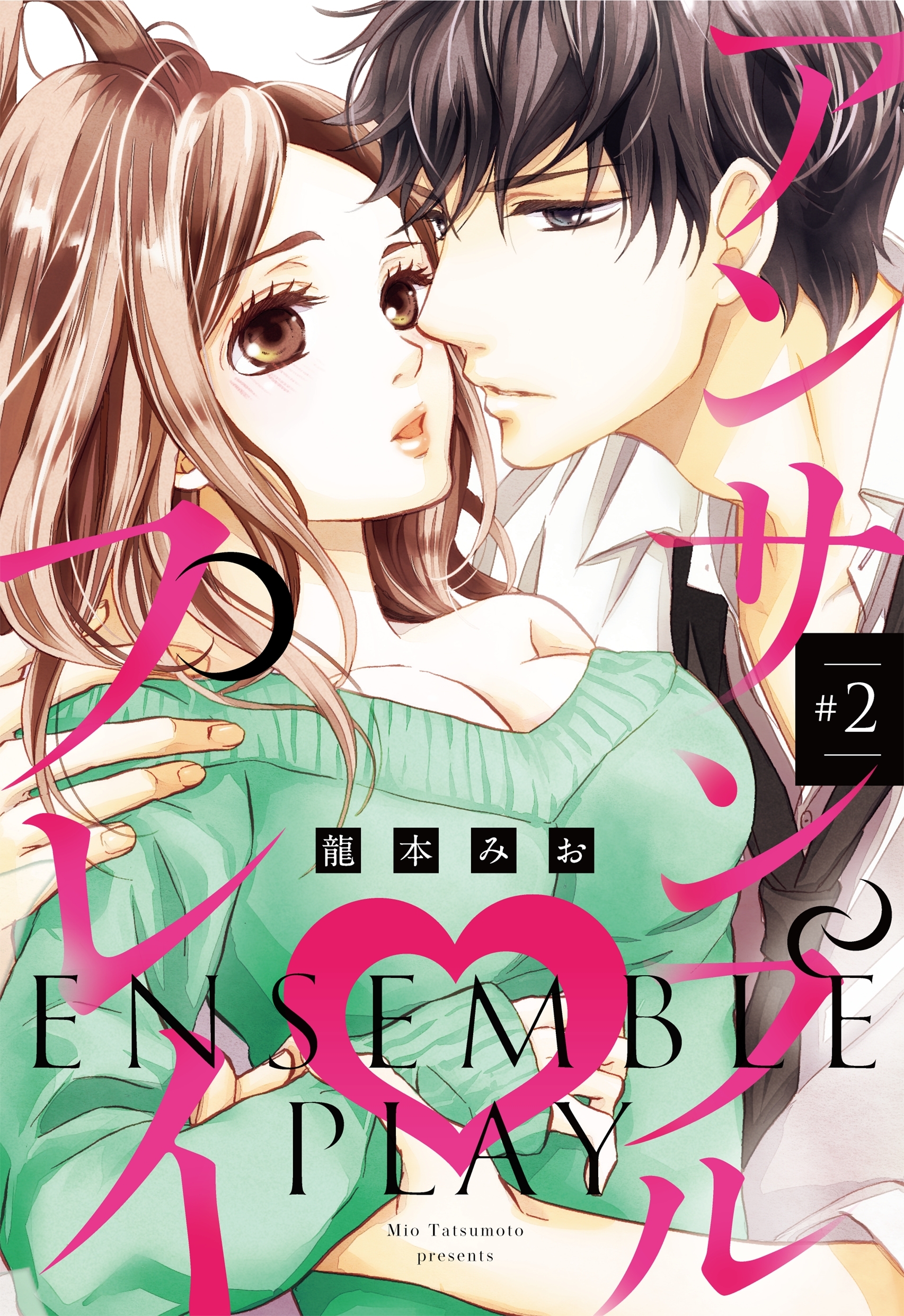 【期間限定　無料お試し版】アンサンブル・プレイ #2 【単話売】