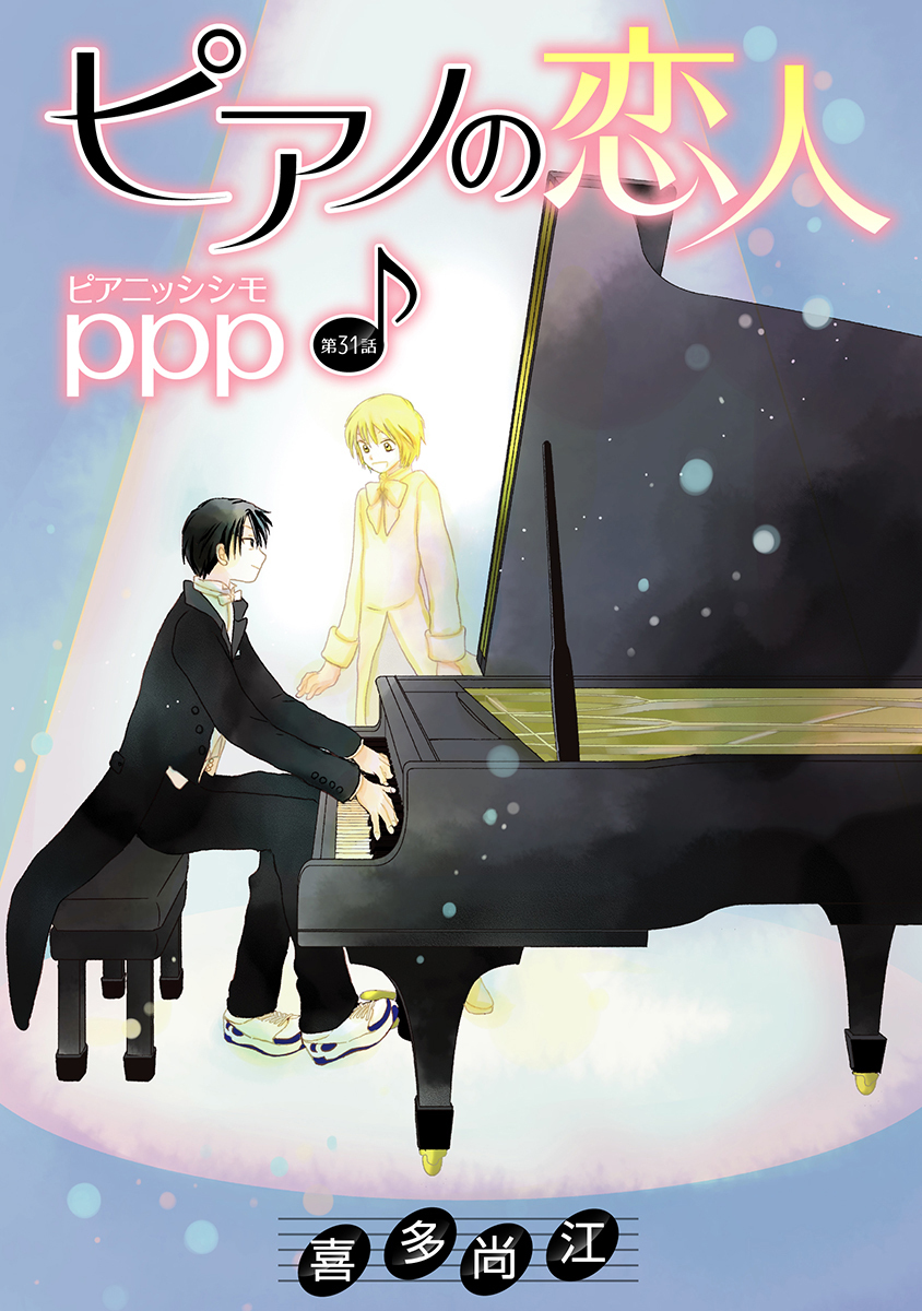 ピアノの恋人 ppp［ばら売り］第31話