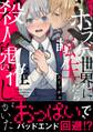 ホラゲ世界に転生したら殺人鬼の推しがいた【コミックス版】