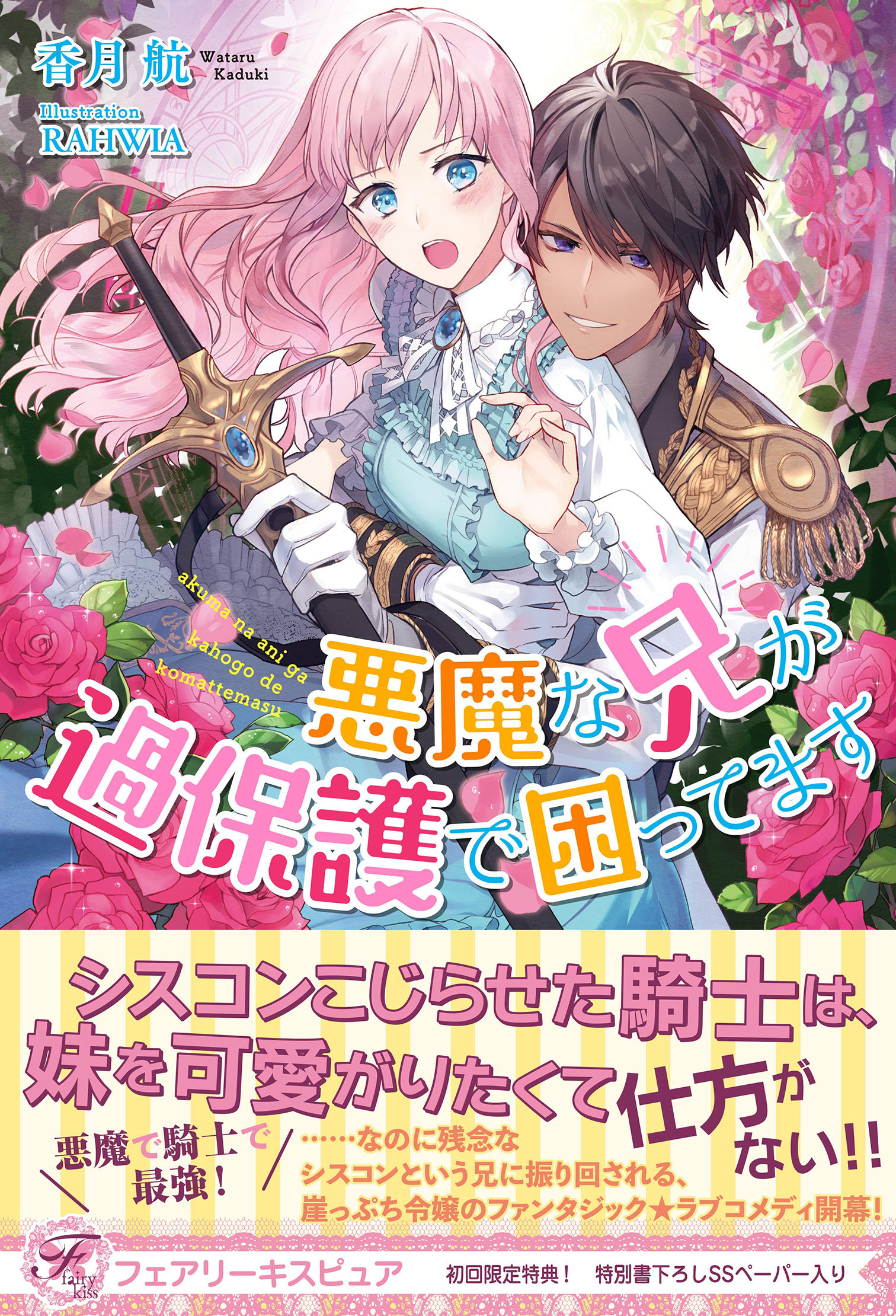 【期間限定　試し読み増量版　閲覧期限2026年9月24日】悪魔な兄が過保護で困ってます【初回限定SS付】【イラスト付】