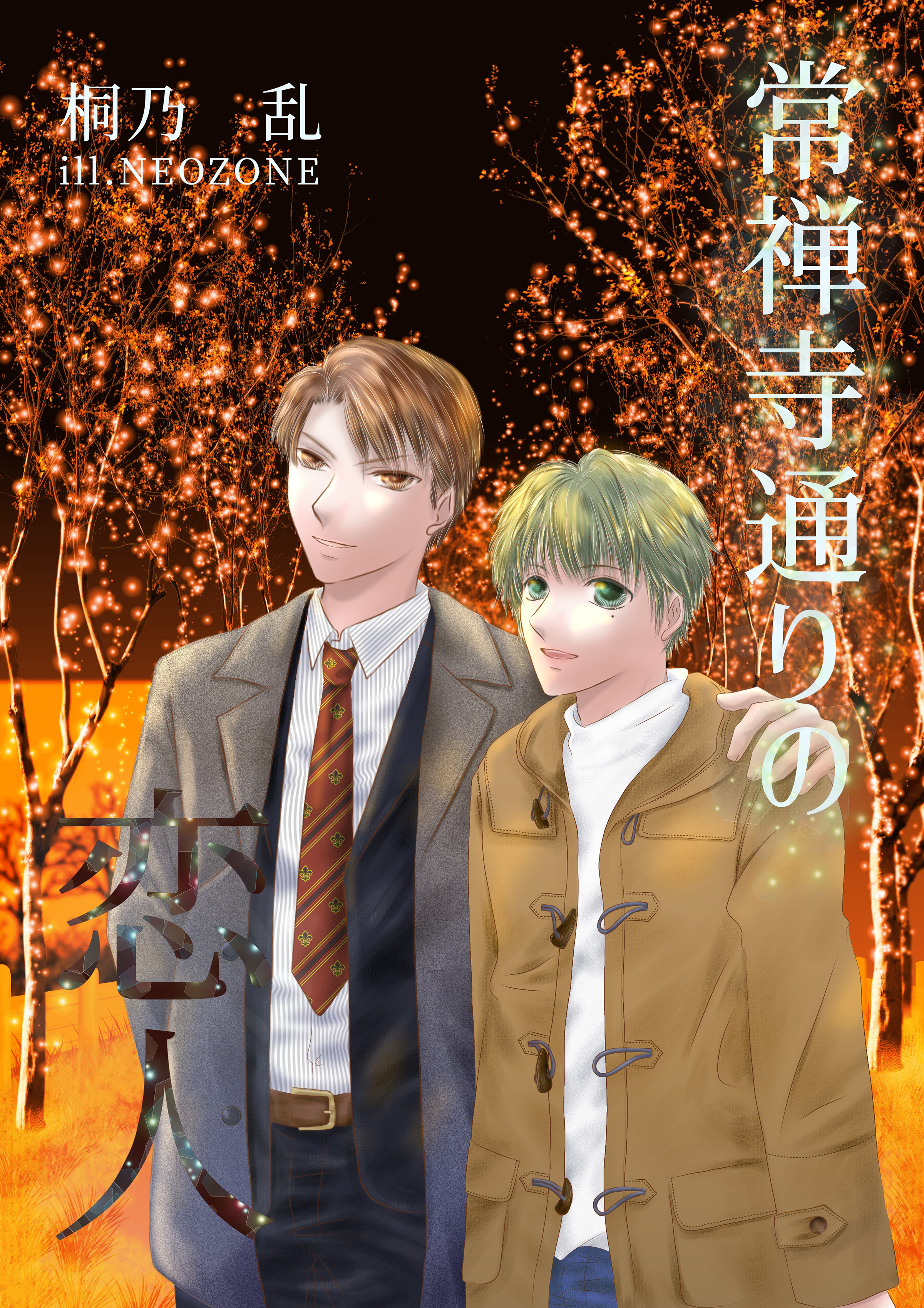 常禅寺通りの恋人