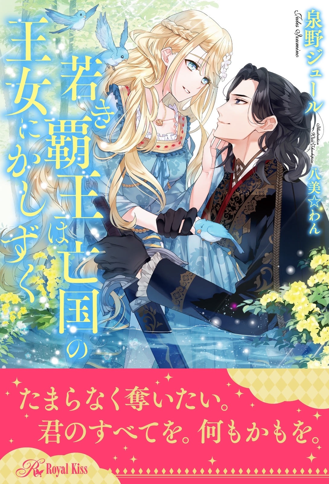 【全1-5セット】若き覇王は亡国の王女にかしずく【イラスト付】