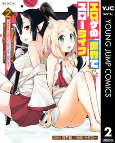 エロゲの世界でスローライフ ~一緒に異世界転移してきたヤリサーの大学生たちに追放されたので、辺境で無敵になって真のヒロインたちとヨロシクやります~ 2