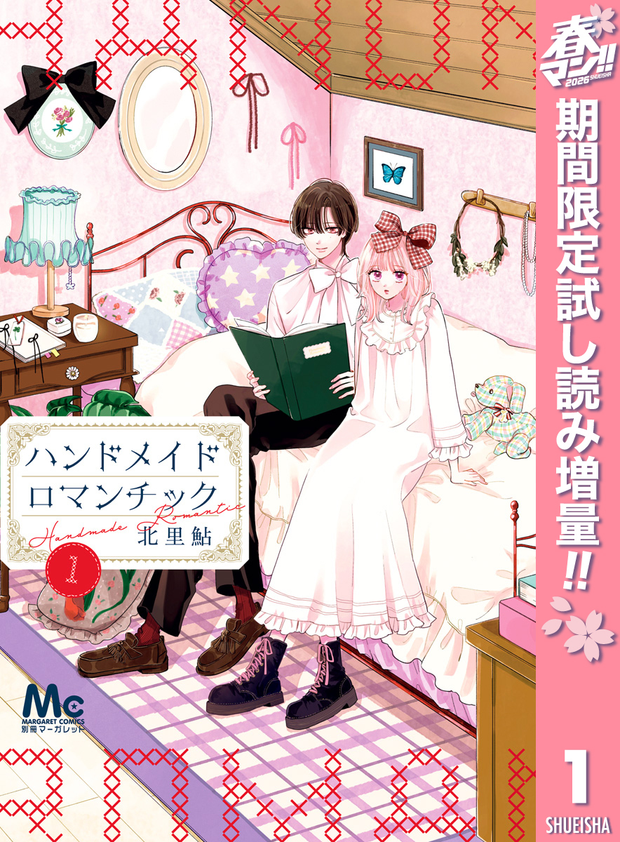 ハンドメイドロマンチック【期間限定試し読み増量】 1