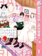 ハンドメイドロマンチック【期間限定試し読み増量】 1