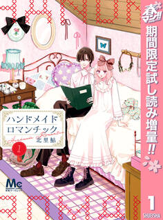 ハンドメイドロマンチック【期間限定試し読み増量】 1
