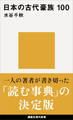 日本の古代豪族 100
