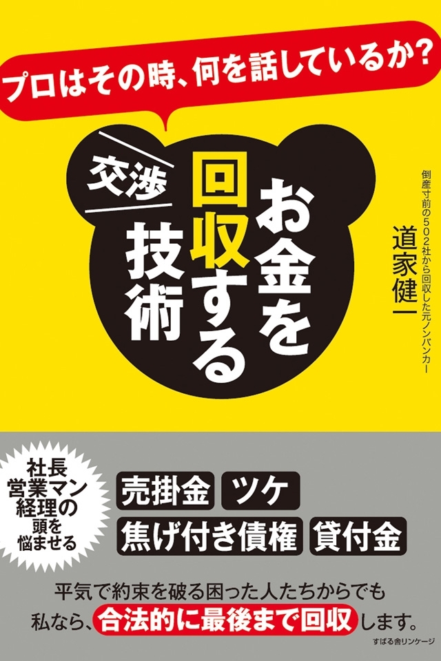 お金を回収する交渉技術