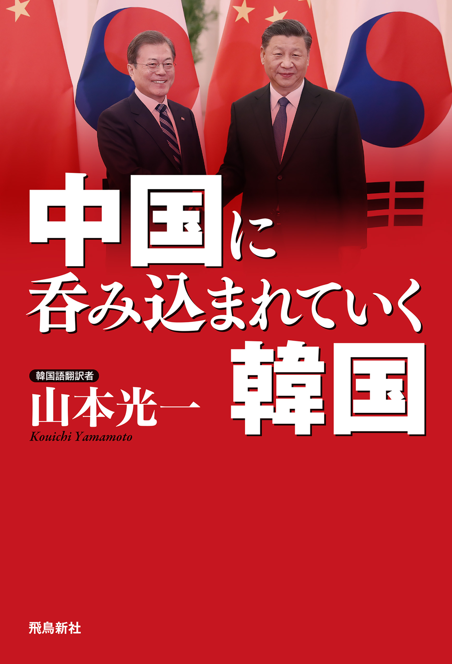 中国に呑み込まれていく韓国