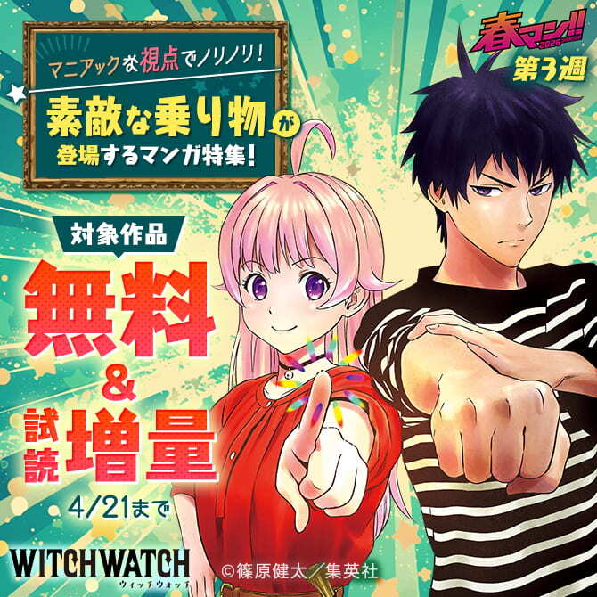 【春マン！！ 2026 第3週】マニアックな視点でノリノリ！素敵な乗り物が登場するマンガ特集！