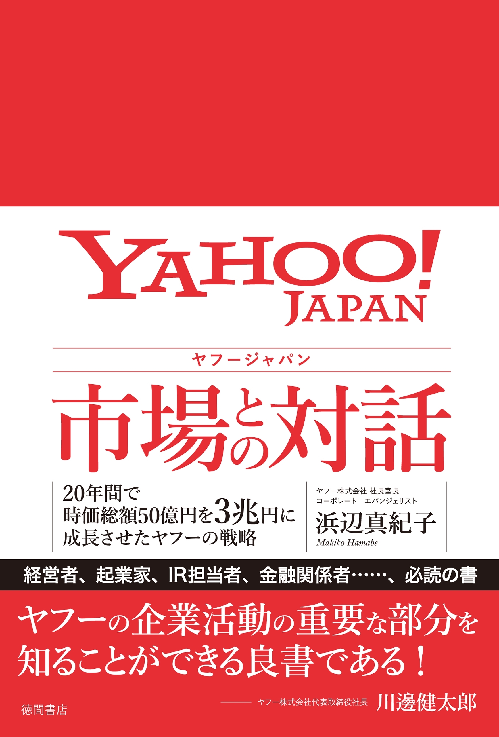 ヤフージャパン 市場との対話　20年間で時価総額50億円を3兆円に成長させたヤフーの戦略