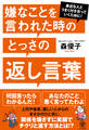 嫌なことを言われた時のとっさの返し言葉