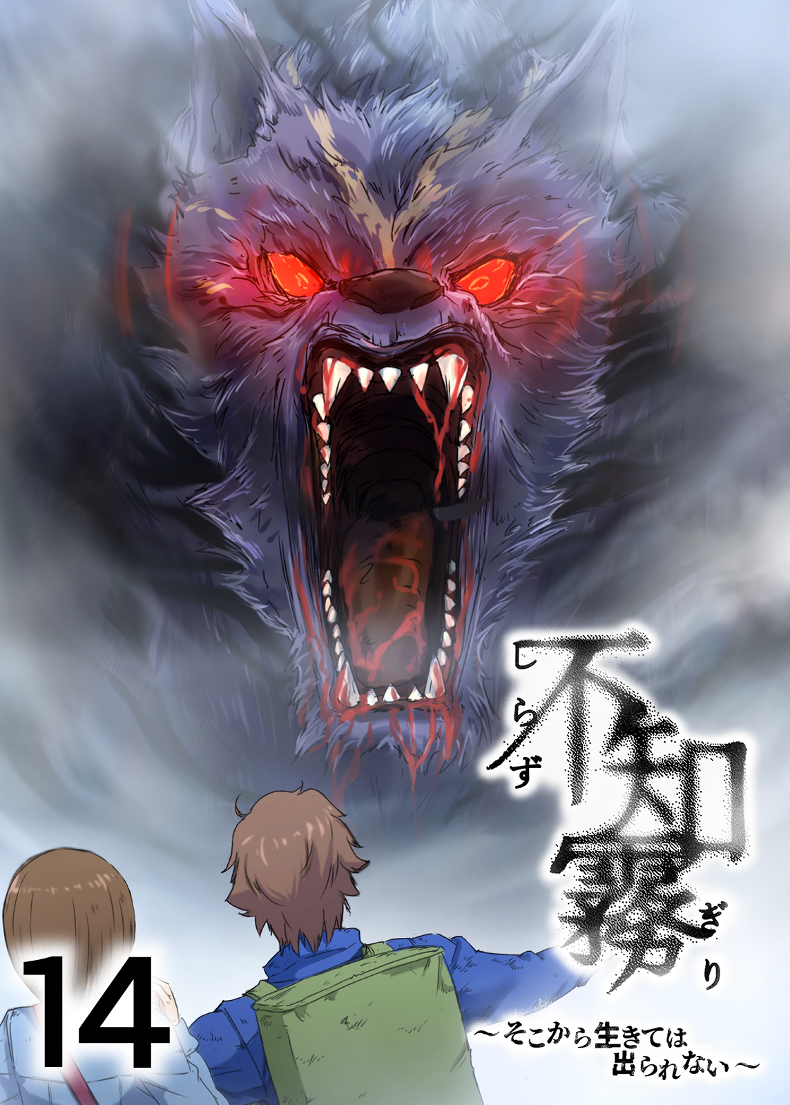 不知霧～そこから生きては出られない～【フルカラー】【タテヨミ】(14)