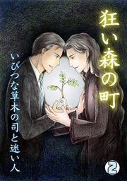 狂い森の町～いびつな草木の司と迷い人～(2)