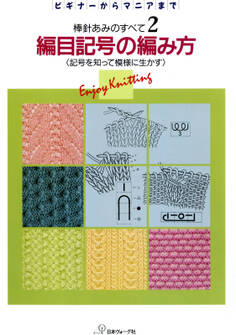 棒針あみのすべて2 編目記号の編み方