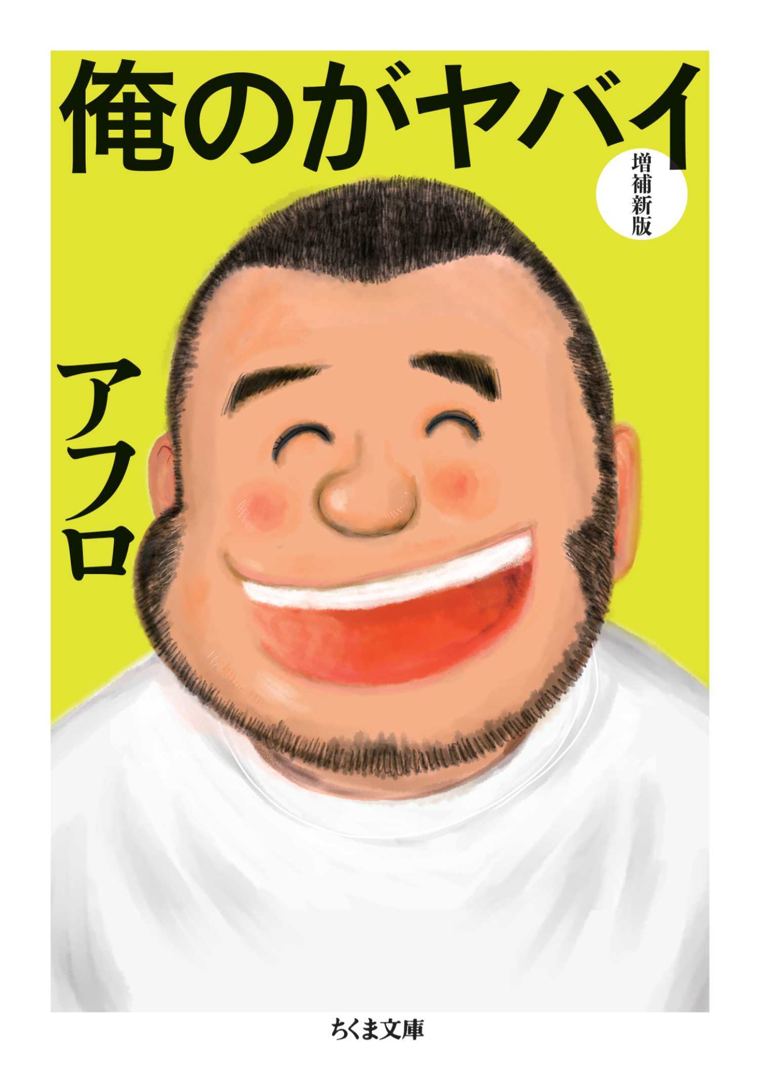 俺のがヤバイ　増補新版