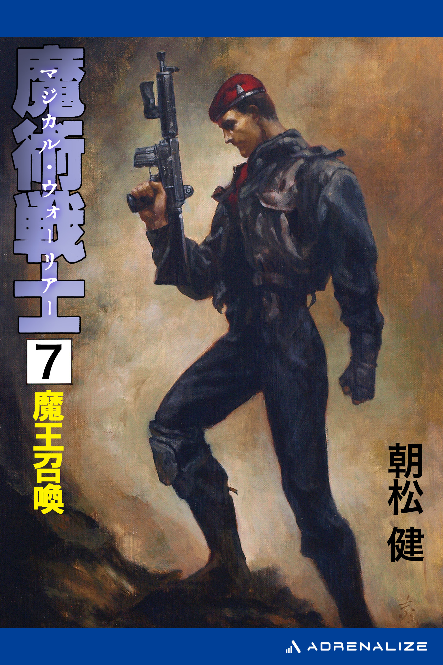 魔術戦士（マジカル・ウォーリアー）