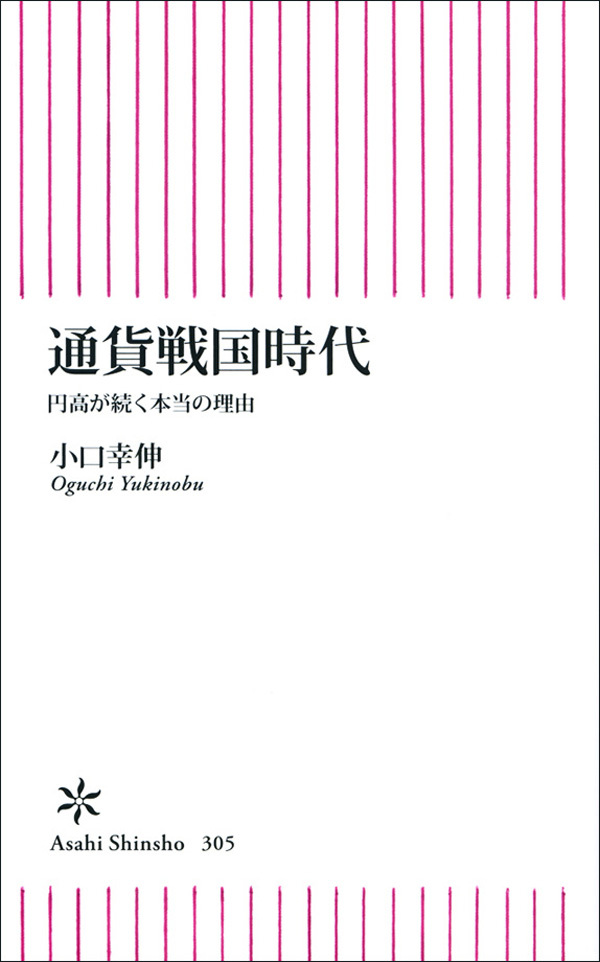 通貨戦国時代　円高が続く本当の理由