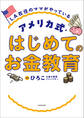 LA在住のママがやっている アメリカ式・はじめてのお金教育