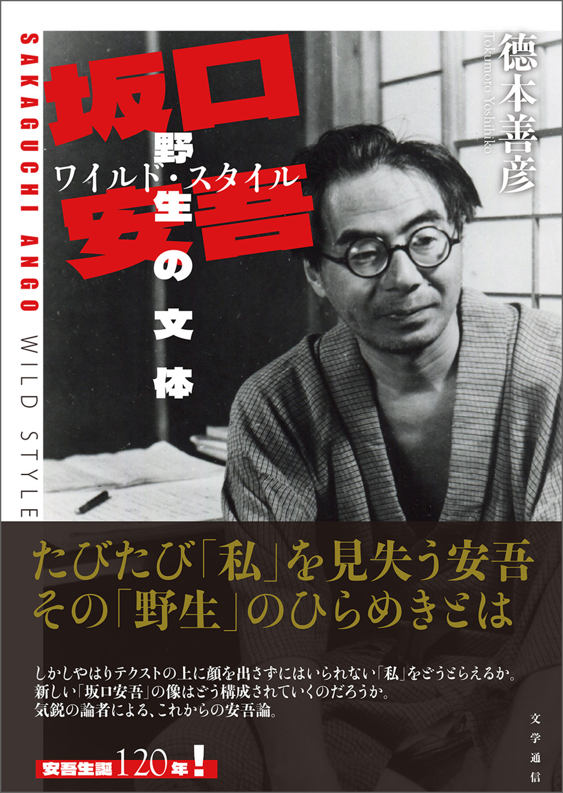 坂口安吾　野生の文体