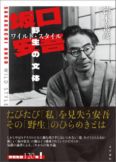 坂口安吾 野生の文体