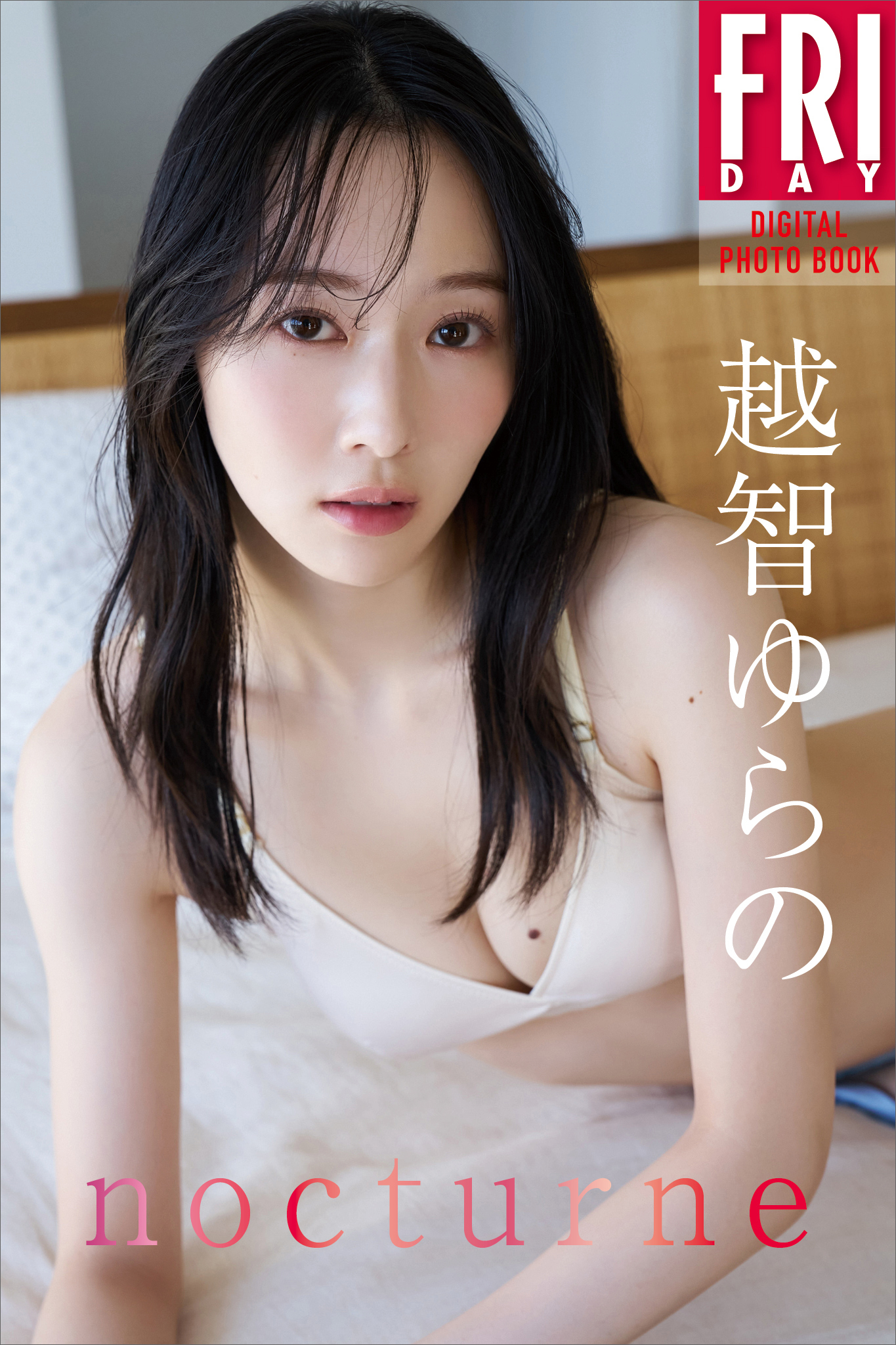 越智ゆらの　ｎｏｃｔｕｒｎｅ　ＦＲＩＤＡＹデジタル写真集