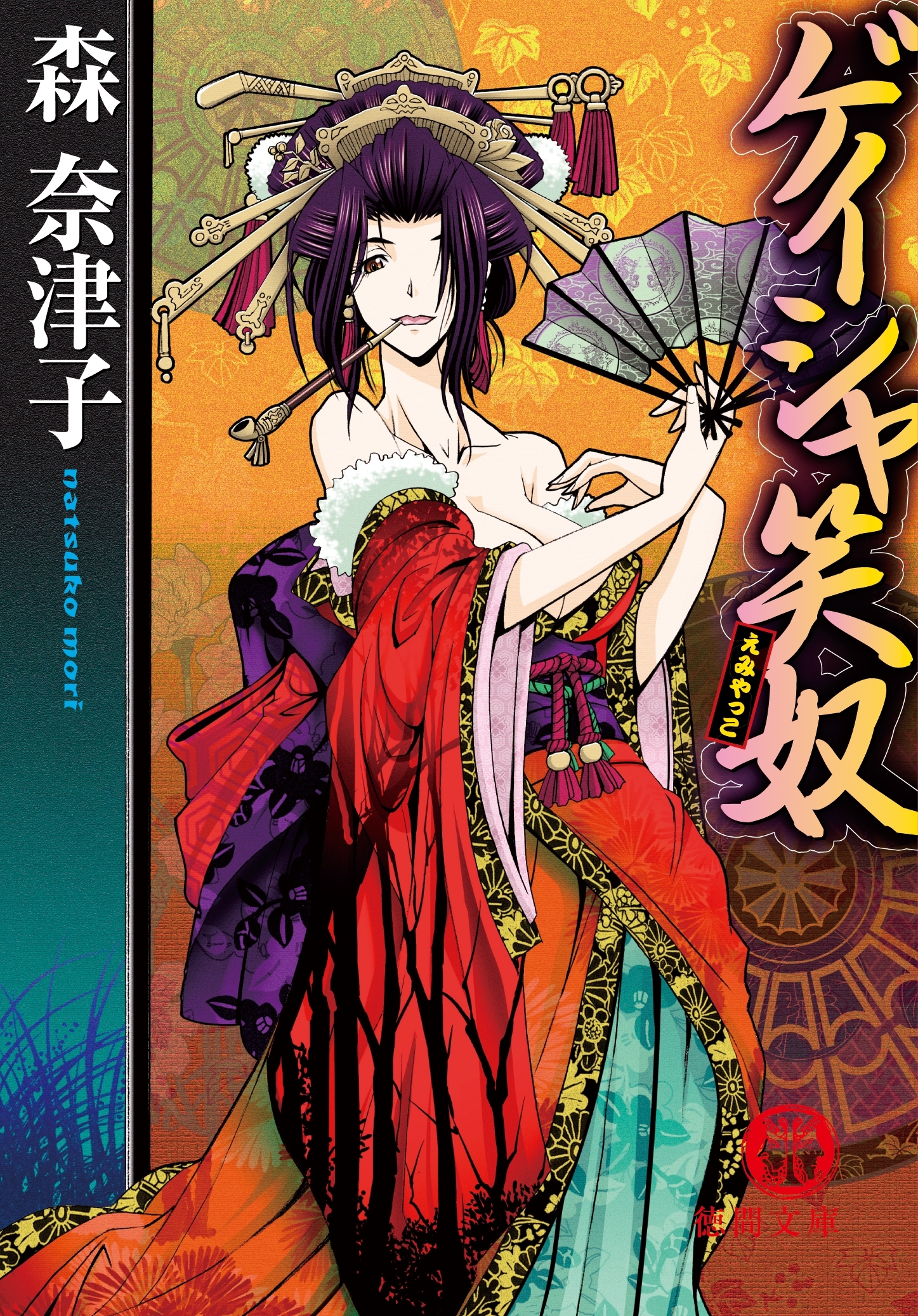 ゲイシャ笑奴<新装版>