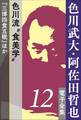 色川武大・阿佐田哲也 電子全集12 色川流“食美学”『三博四食五眠』ほか