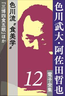 色川武大・阿佐田哲也 電子全集12 色川流“食美学”『三博四食五眠』ほか
