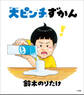 大ピンチずかん