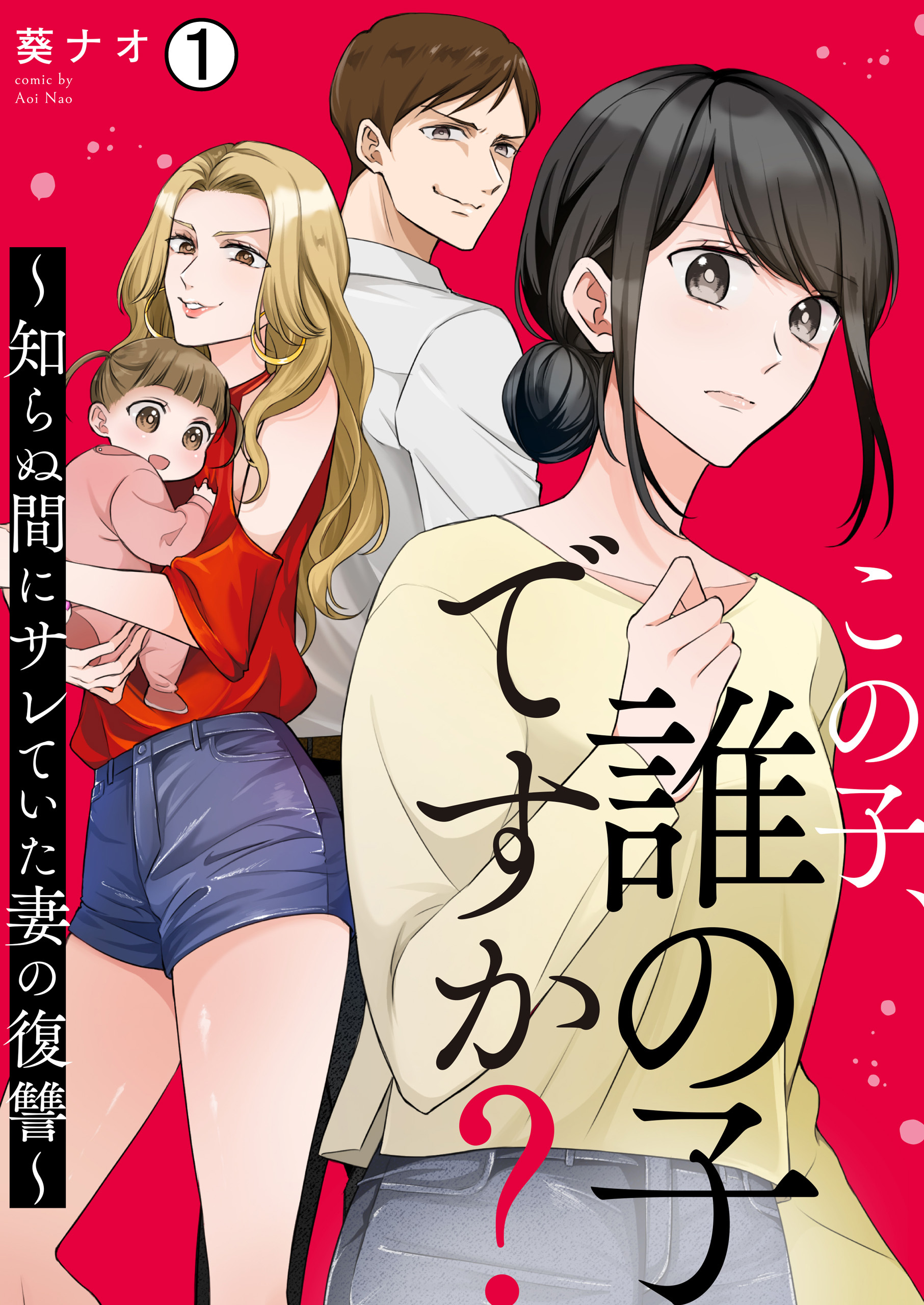 この子、誰の子ですか？～知らぬ間にサレていた妻の復讐～(1)