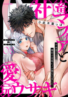 社畜マフィアと愛玩ウサギ~不本意ですが、種付け交尾にメス堕ちしました~(8)