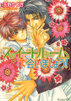 スイートルームで会いましょう!