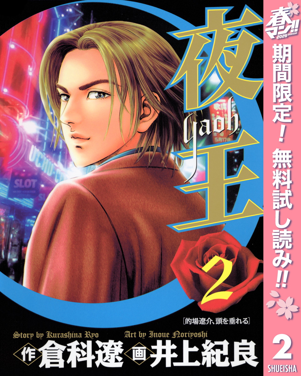 夜王【期間限定無料】 2